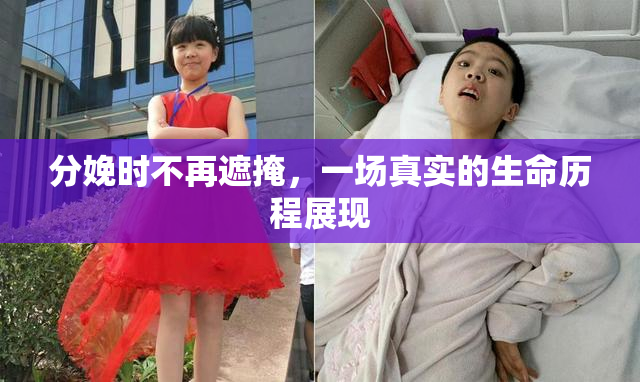 分娩时不再遮掩，一场真实的生命历程展现
