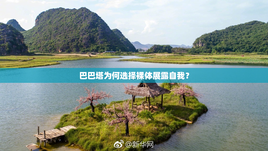 巴巴塔为何选择裸体展露自我？