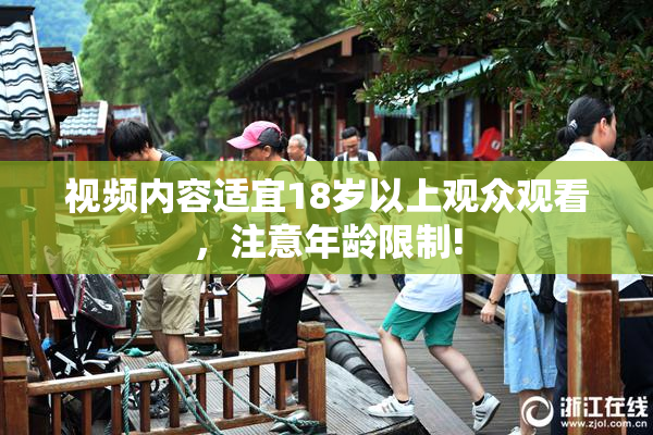 视频内容适宜18岁以上观众观看，注意年龄限制!