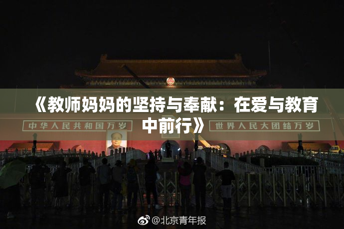 《教师妈妈的坚持与奉献：在爱与教育中前行》