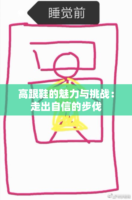 高跟鞋的魅力与挑战：走出自信的步伐