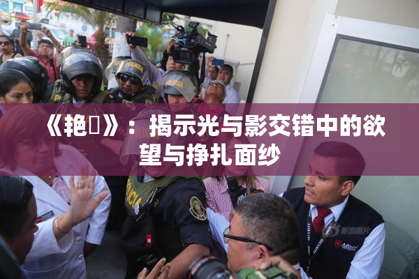 《艳鉧》：揭示光与影交错中的欲望与挣扎面纱