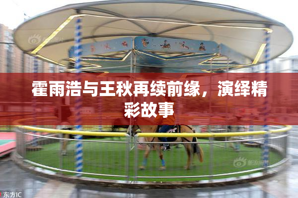 霍雨浩与王秋再续前缘，演绎精彩故事