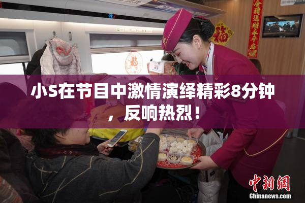 小S在节目中激情演绎精彩8分钟，反响热烈！