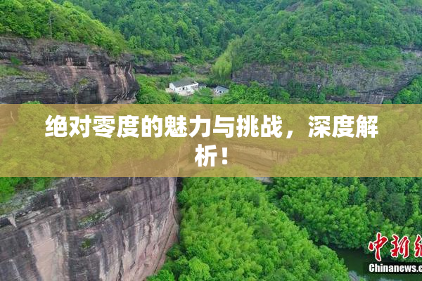 绝对零度的魅力与挑战，深度解析！
