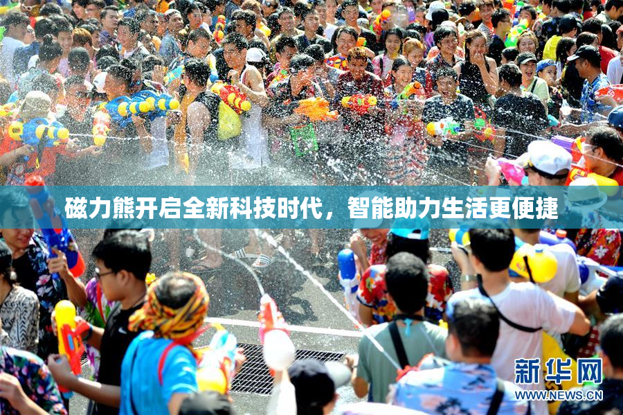 磁力熊开启全新科技时代，智能助力生活更便捷