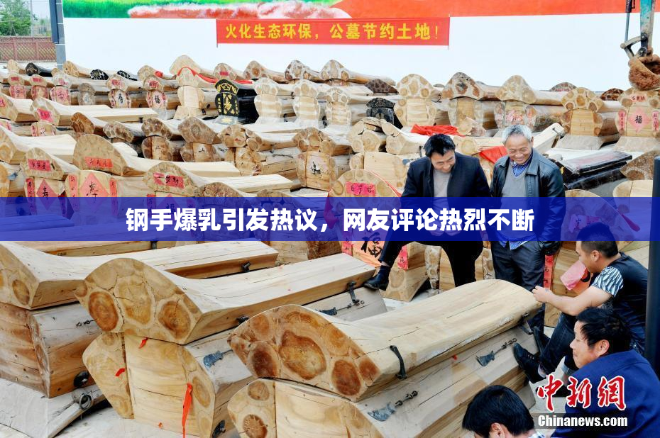 钢手爆乳引发热议，网友评论热烈不断
