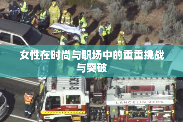 女性在时尚与职场中的重重挑战与突破