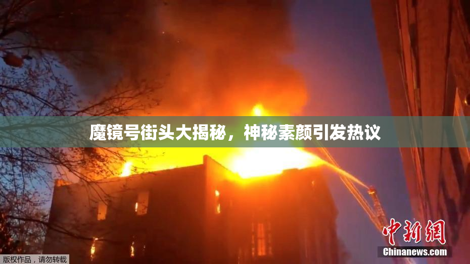 魔镜号街头大揭秘，神秘素颜引发热议