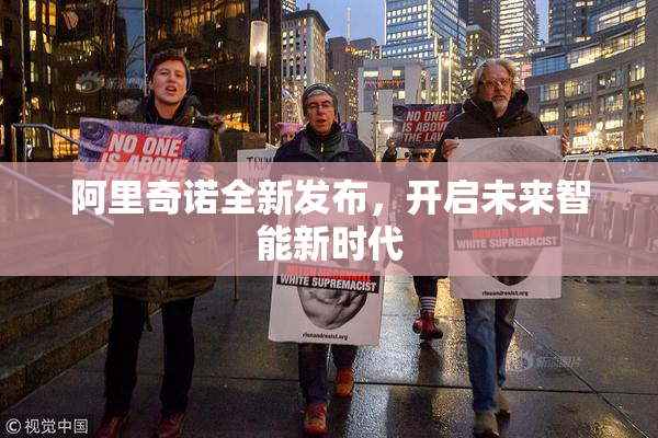 阿里奇诺全新发布，开启未来智能新时代