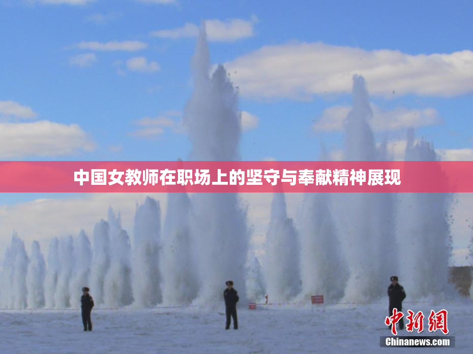 中国女教师在职场上的坚守与奉献精神展现