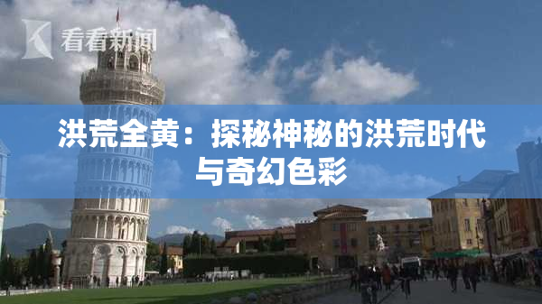 洪荒全黄：探秘神秘的洪荒时代与奇幻色彩