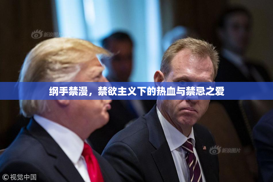 纲手禁漫，禁欲主义下的热血与禁忌之爱