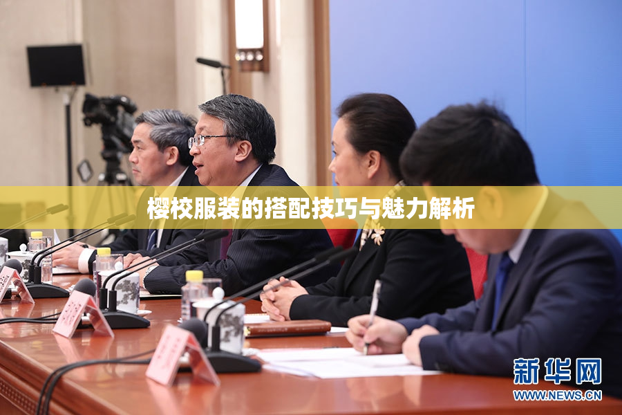 樱校服装的搭配技巧与魅力解析