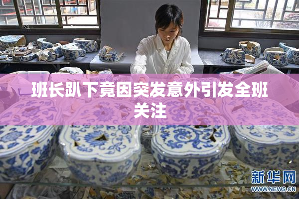 班长趴下竟因突发意外引发全班关注