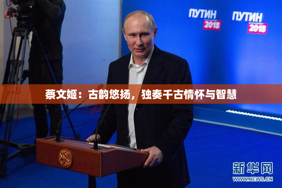 蔡文姬：古韵悠扬，独奏千古情怀与智慧