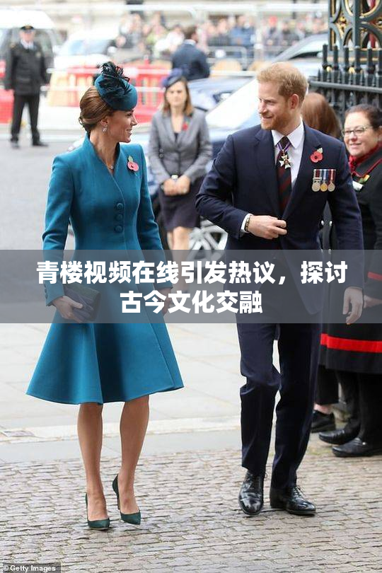 青楼视频在线引发热议，探讨古今文化交融