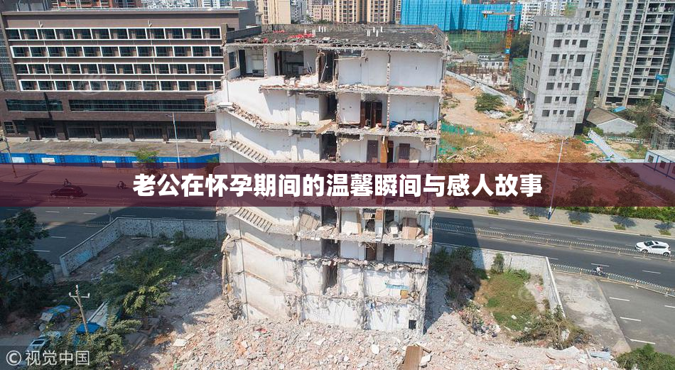 老公在怀孕期间的温馨瞬间与感人故事