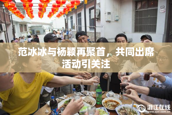 范冰冰与杨颖再聚首，共同出席活动引关注