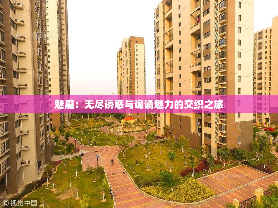 魅魔：无尽诱惑与诡谲魅力的交织之旅