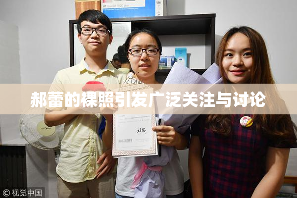 郝蕾的裸照引发广泛关注与讨论