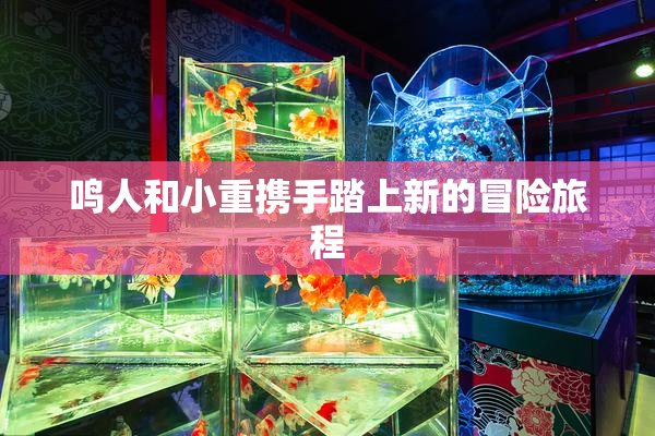鸣人和小重携手踏上新的冒险旅程