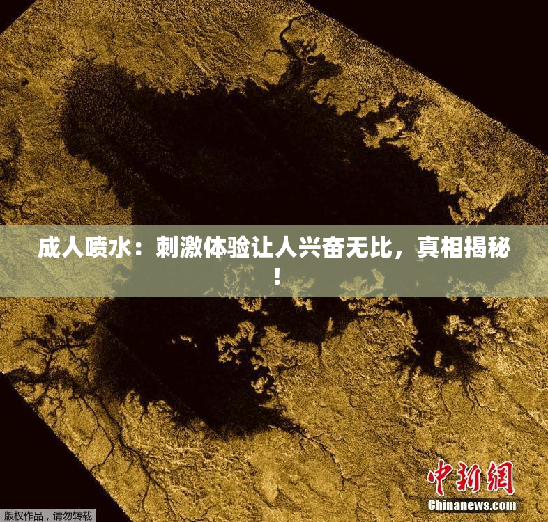 成人喷水：刺激体验让人兴奋无比，真相揭秘！