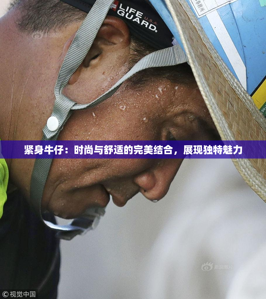 紧身牛仔：时尚与舒适的完美结合，展现独特魅力