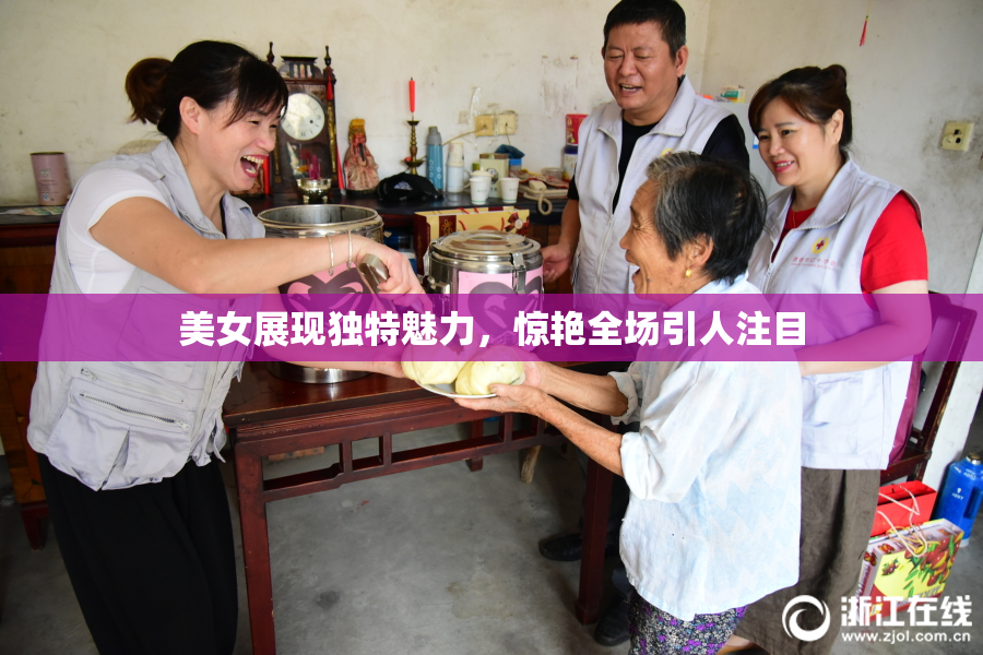 美女展现独特魅力，惊艳全场引人注目
