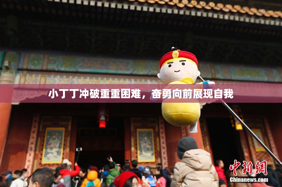 小丁丁冲破重重困难，奋勇向前展现自我