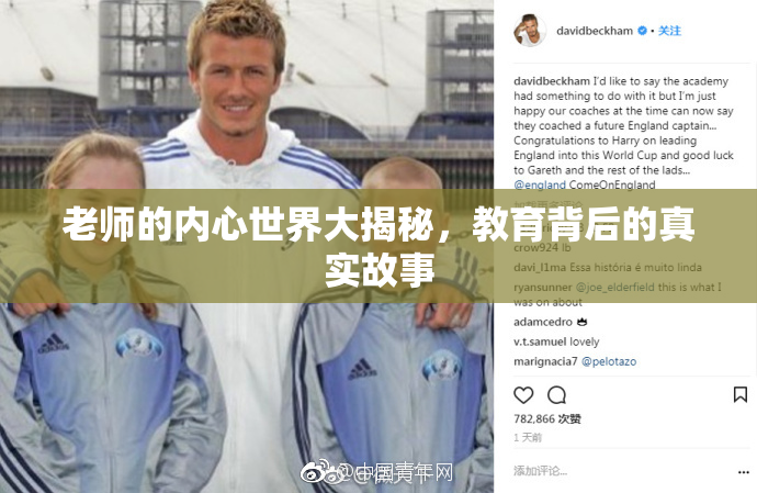 老师的内心世界大揭秘，教育背后的真实故事