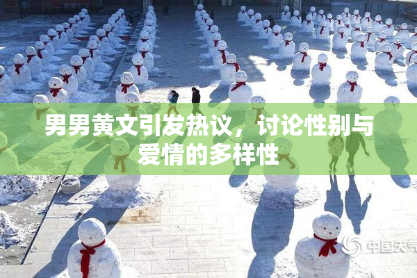 男男黄文引发热议，讨论性别与爱情的多样性