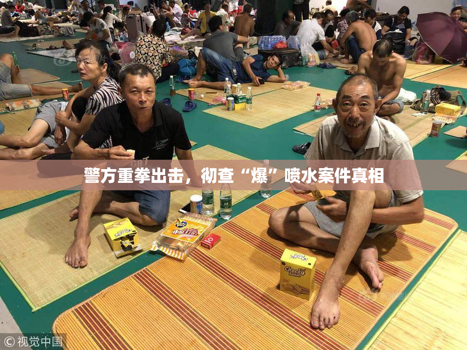 警方重拳出击，彻查“爆”喷水案件真相