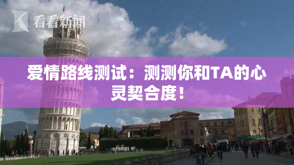 爱情路线测试：测测你和TA的心灵契合度！