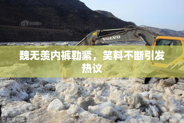 魏无羡内裤勒紧，笑料不断引发热议
