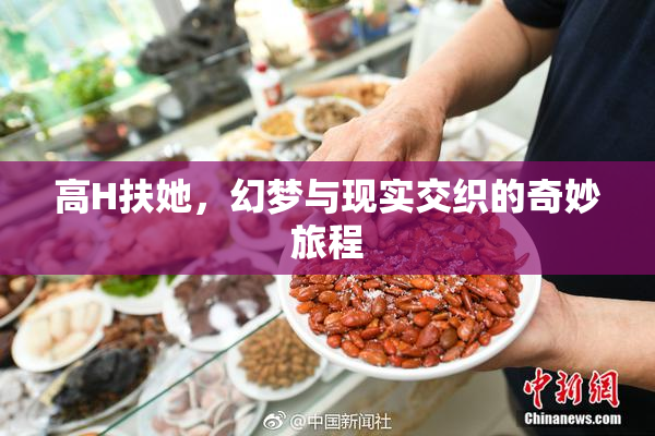 高H扶她，幻梦与现实交织的奇妙旅程