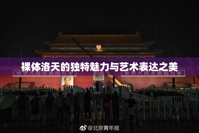 裸体洛天的独特魅力与艺术表达之美