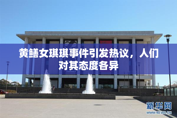 黄鳝女琪琪事件引发热议，人们对其态度各异
