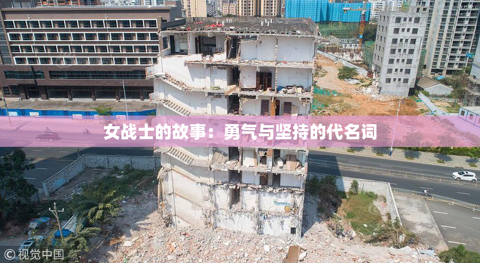 女战士的故事：勇气与坚持的代名词