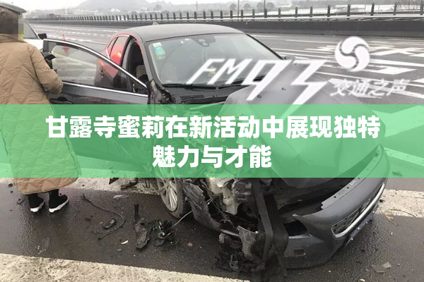 甘露寺蜜莉在新活动中展现独特魅力与才能