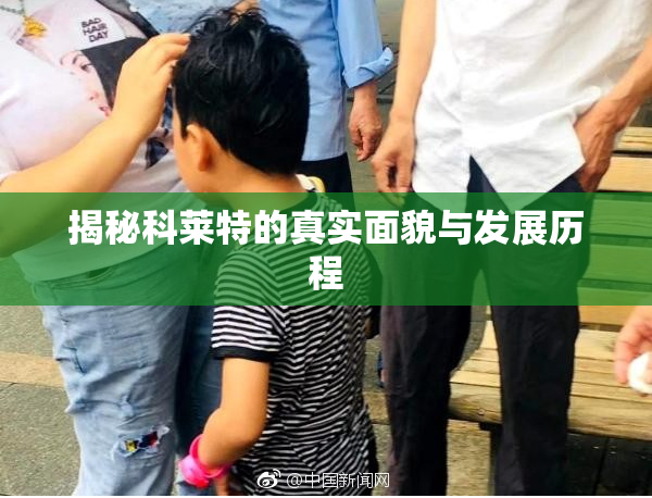 揭秘科莱特的真实面貌与发展历程
