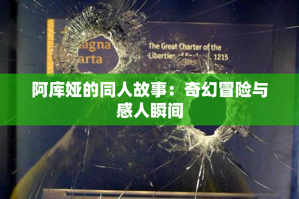 阿库娅的同人故事：奇幻冒险与感人瞬间