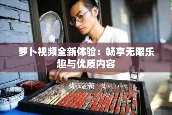 萝卜视频全新体验：畅享无限乐趣与优质内容