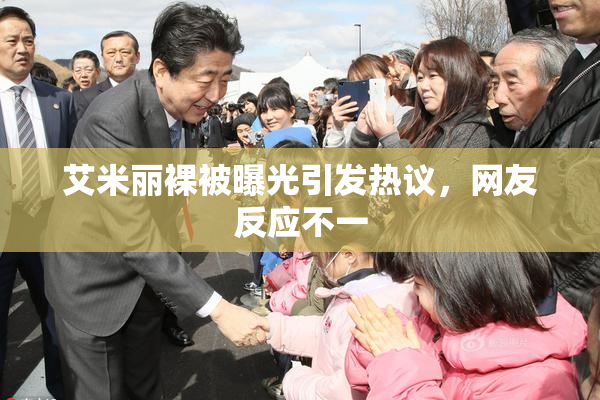 艾米丽裸被曝光引发热议，网友反应不一