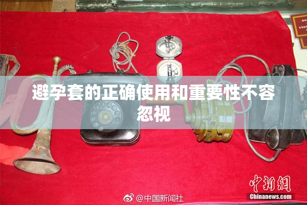 避孕套的正确使用和重要性不容忽视