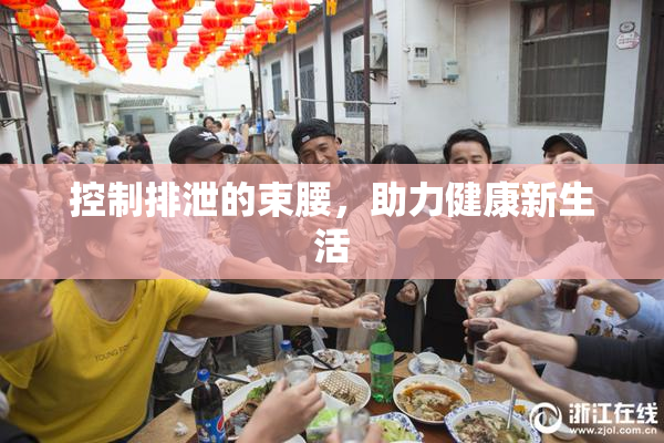 控制排泄的束腰，助力健康新生活