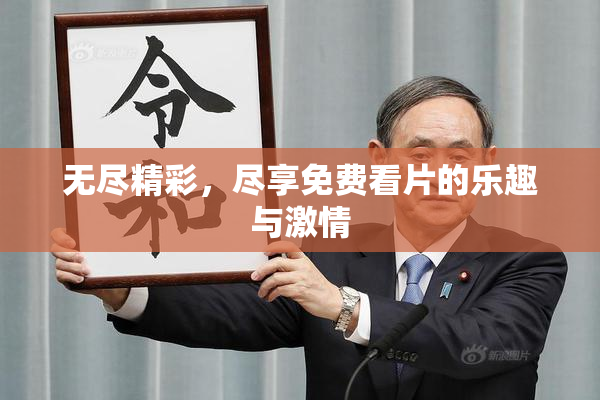 无尽精彩，尽享免费看片的乐趣与激情