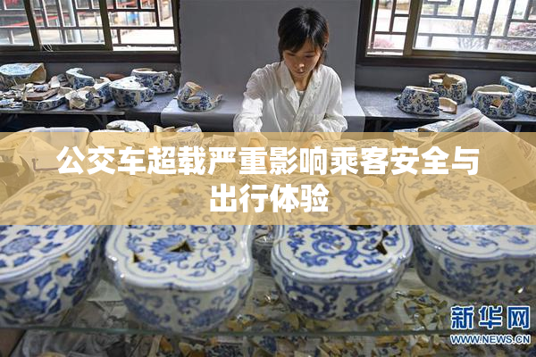 公交车超载严重影响乘客安全与出行体验