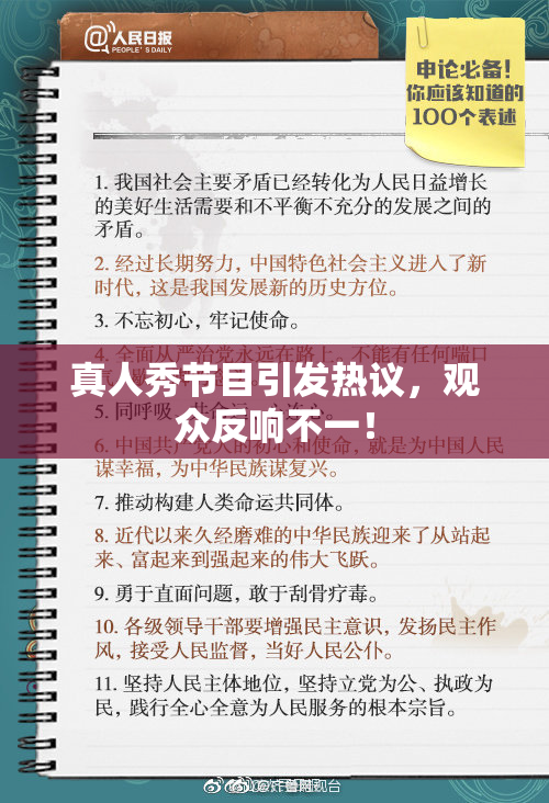 真人秀节目引发热议，观众反响不一！
