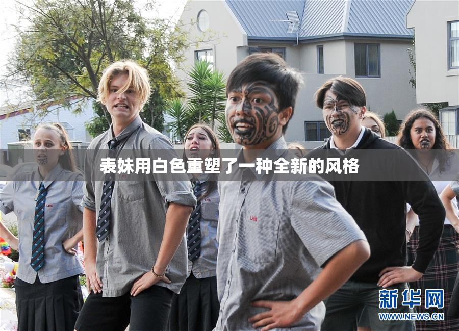 表妹用白色重塑了一种全新的风格